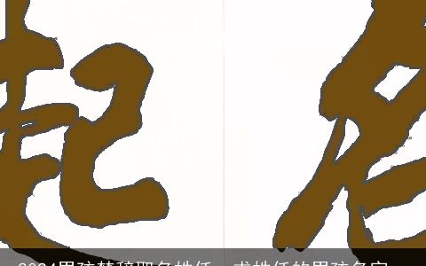 2024男孩楚辞取名姓任，求姓任的男孩名字，