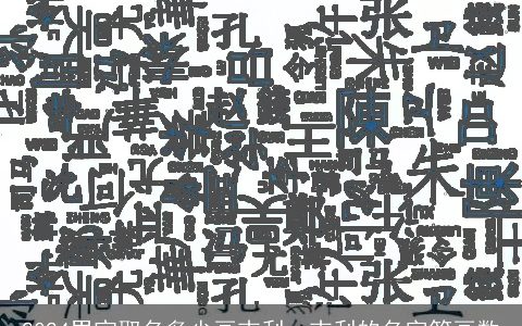 2024男宝取名多少画吉利，吉利的名字笔画数