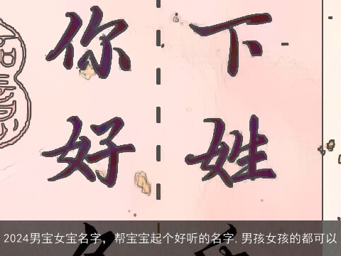 2024男宝女宝名字，帮宝宝起个好听的名字,男孩女孩的都可以