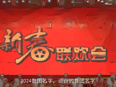 2024舞团名字，适合的舞团名字