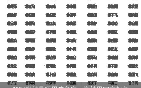 2024谢姓最旺男孩名字，谢姓男宝宝起名