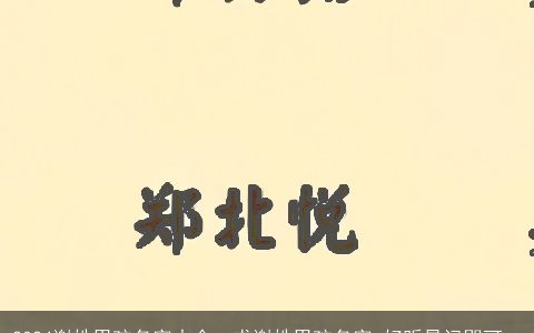 2024谢姓男孩名字大全，求谢姓男孩名字,好听易记即可..