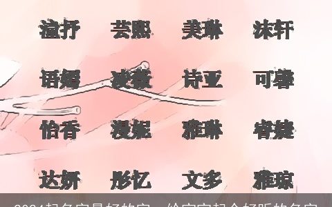 2024起名字最好的字，给宝宝起个好听的名字