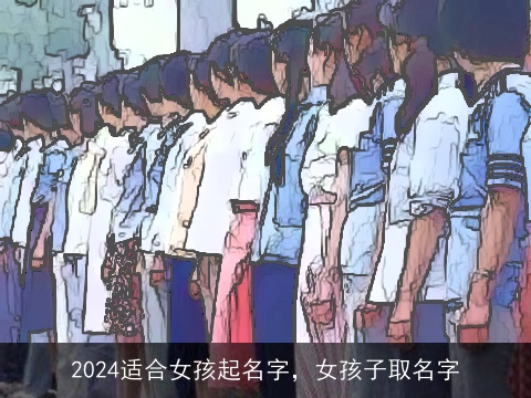 2024适合女孩起名字，女孩子取名字