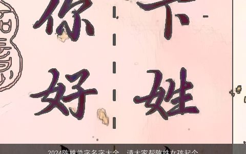 2024陈姓单字名字大全，请大家帮陈姓女孩起个单字名!要个好听顺口的,因为我们是个小美...