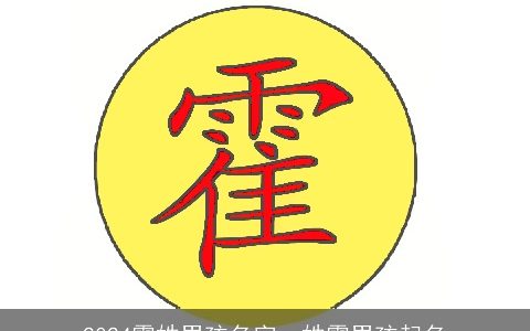 2024霍姓男孩名字，姓霍男孩起名