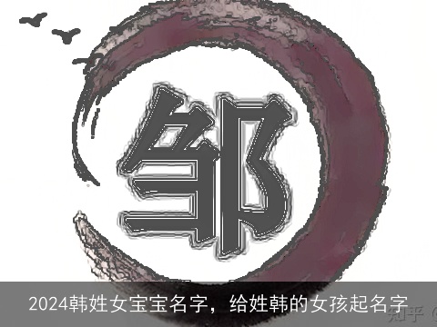 2024韩姓女宝宝名字，给姓韩的女孩起名字