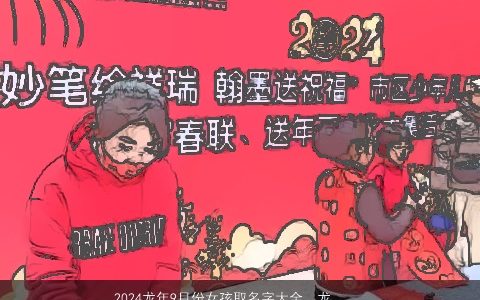 2024龙年9月份女孩取名字大全，龙年阳厉九月份生的女宝宝取什么名字好呢