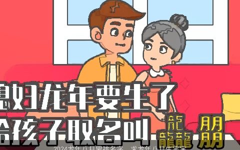 2024龙年八月男孩名字，求龙年八月生宝宝起名,爸爸姓罗,妈妈姓钟,族谱中属高字派.