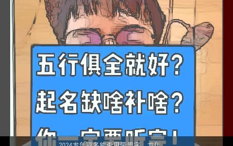 2024龙年取名能否用带思字，龙年取什么名字好听性王的国历十一月十号