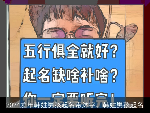 2024龙年韩姓男孩起名带沐字，韩姓男孩起名