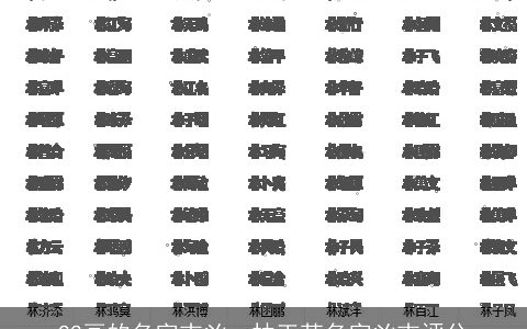 22画的名字吉凶，林王苏名字凶吉评分