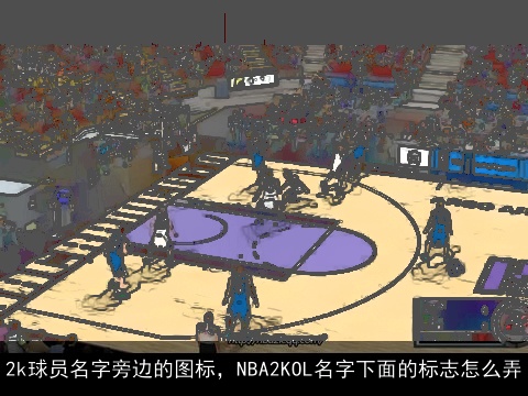 2k球员名字旁边的图标，NBA2KOL名字下面的标志怎么弄