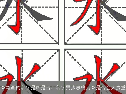 33笔画的名字是凶是吉，名字男孩总格为33是否会太贵重