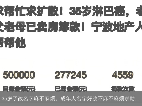 35岁了改名字麻不麻烦，成年人名字好改不麻不麻烦求助..