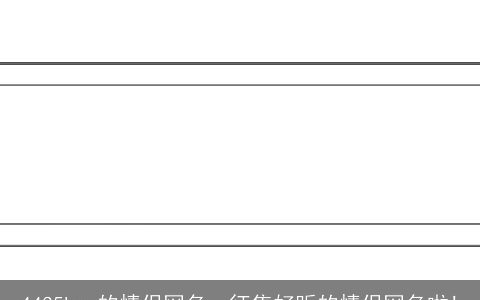 4435kms的情侣网名，征集好听的情侣网名啦!