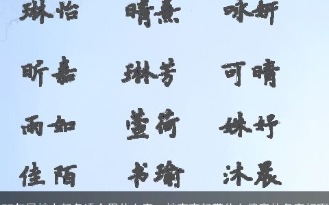 77年属蛇人起名适合用什么字，蛇宝宝起带什么偏旁的名字好啊