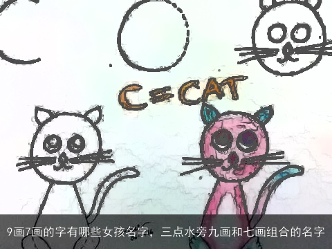 9画7画的字有哪些女孩名字，三点水旁九画和七画组合的名字