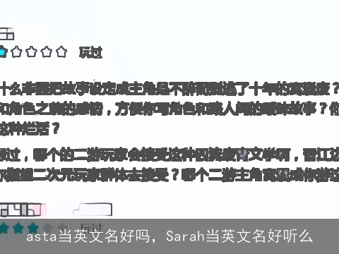 asta当英文名好吗，Sarah当英文名好听么