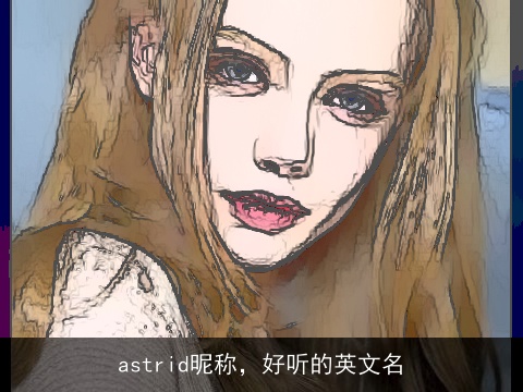 astrid昵称，好听的英文名