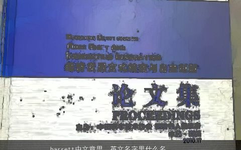 barrett中文意思，英文名字里什么名包含的意思是健康快乐成长的给我宝贝狗狗用