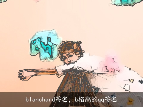 blanchard签名，b格高的qq签名