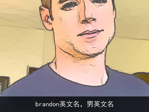 brandon英文名，男英文名