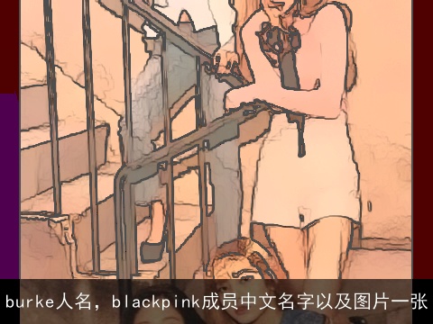 burke人名，blackpink成员中文名字以及图片一张