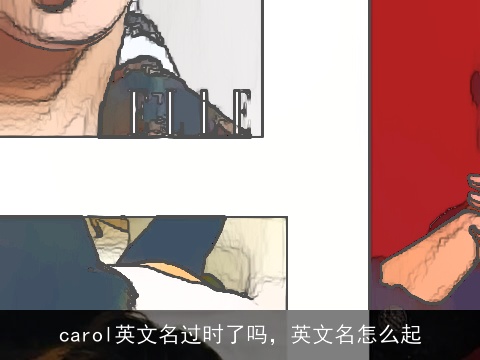 carol英文名过时了吗，英文名怎么起