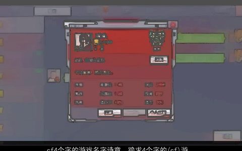 cf4个字的游戏名字诗意，跪求4个字的(cf)游戏名字,【无符号】唯美点,富有诗意点的!一...