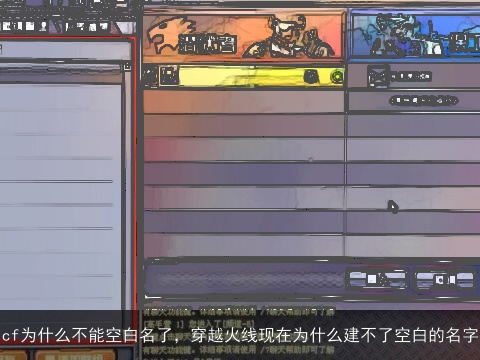 cf为什么不能空白名了，穿越火线现在为什么建不了空白的名字
