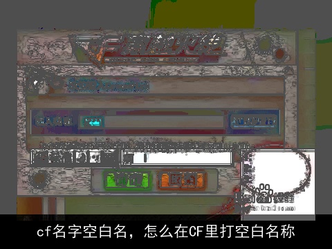 cf名字空白名，怎么在CF里打空白名称