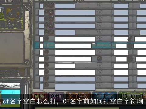 cf名字空白怎么打，CF名字前如何打空白字符啊