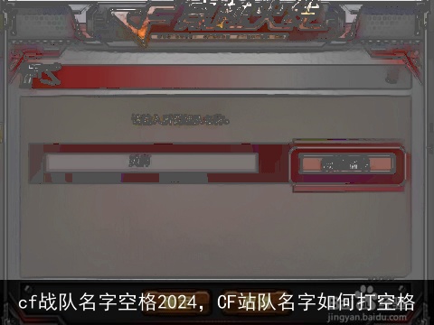 cf战队名字空格2024，CF站队名字如何打空格