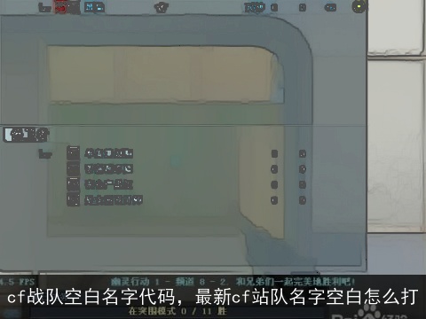 cf战队空白名字代码，最新cf站队名字空白怎么打