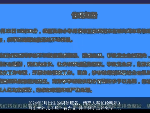 2024年3月出生的男孩取名，请高人帮忙给明年3月出生的儿子想个有含义,并且好听点的名字,...