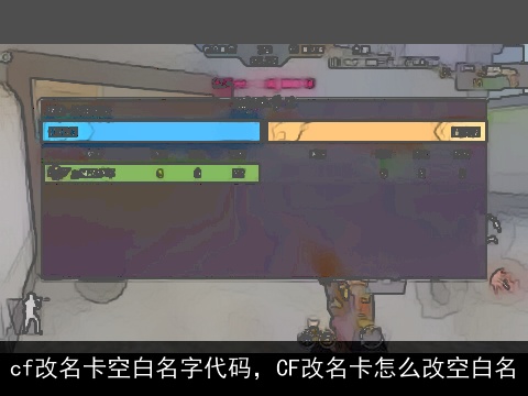 cf改名卡空白名字代码，CF改名卡怎么改空白名