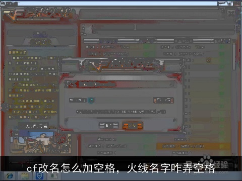 cf改名怎么加空格，火线名字咋弄空格