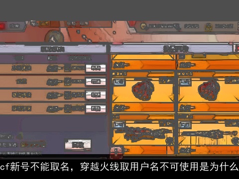 cf新号不能取名，穿越火线取用户名不可使用是为什么