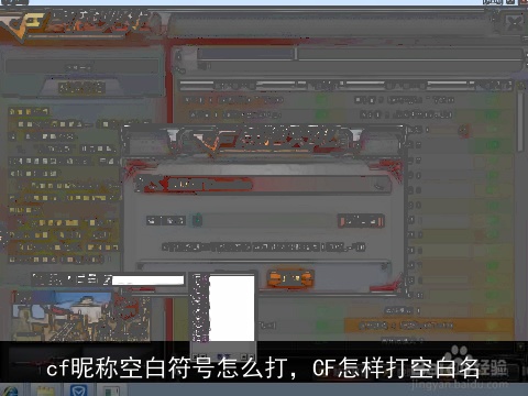 cf昵称空白符号怎么打，CF怎样打空白名