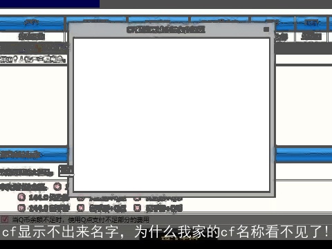 cf显示不出来名字，为什么我家的cf名称看不见了!