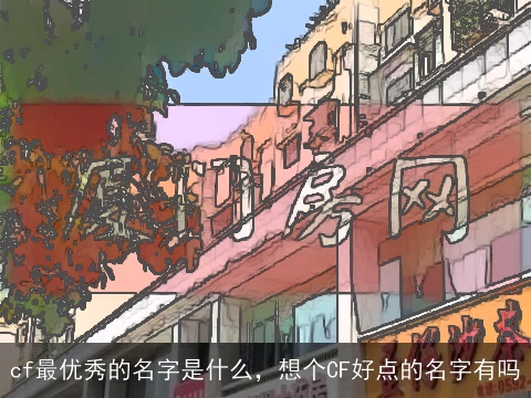 cf最优秀的名字是什么，想个CF好点的名字有吗