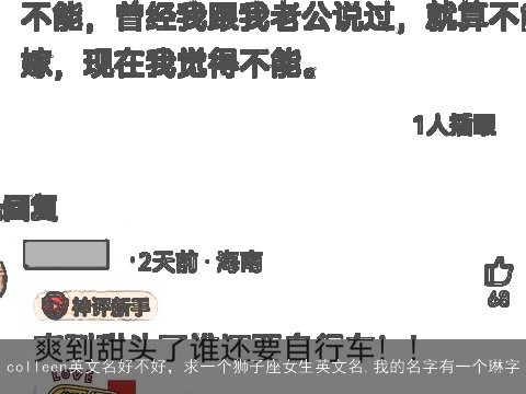 colleen英文名好不好，求一个狮子座女生英文名,我的名字有一个琳字