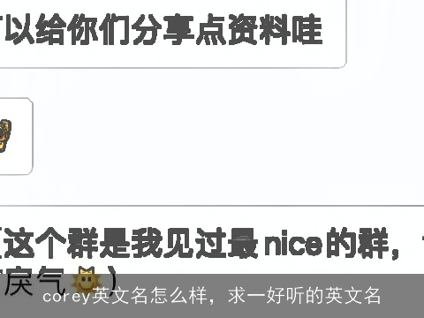corey英文名怎么样，求一好听的英文名