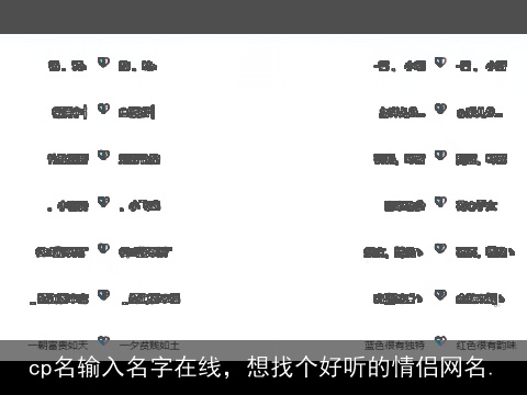 cp名输入名字在线，想找个好听的情侣网名.