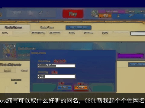 cs缩写可以取什么好听的网名，CSOL帮我起个个性网名