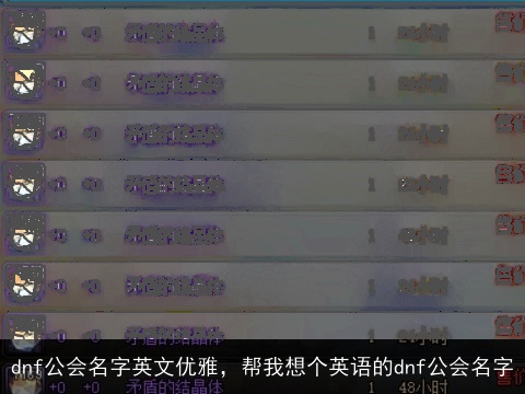 dnf公会名字英文优雅，帮我想个英语的dnf公会名字