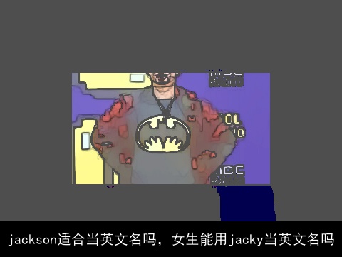 jackson适合当英文名吗，女生能用jacky当英文名吗