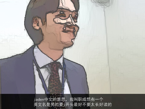 jaden中文的意思，我叫职成想有一个英文名是男的要j开头最好不要太长好读的