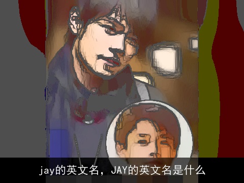 jay的英文名，JAY的英文名是什么